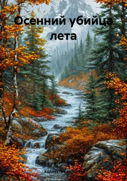 Осенний убийца лета