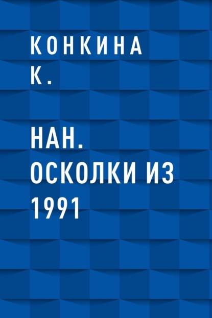 Скачать книгу НАН. Осколки из 1991