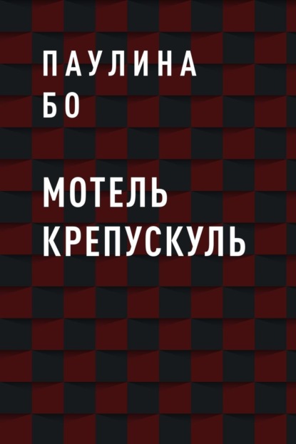 Скачать книгу Мотель Крепускуль