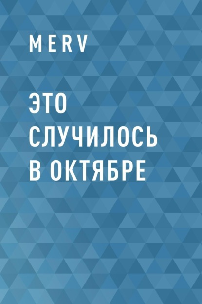Скачать книгу Это случилось в Октябре