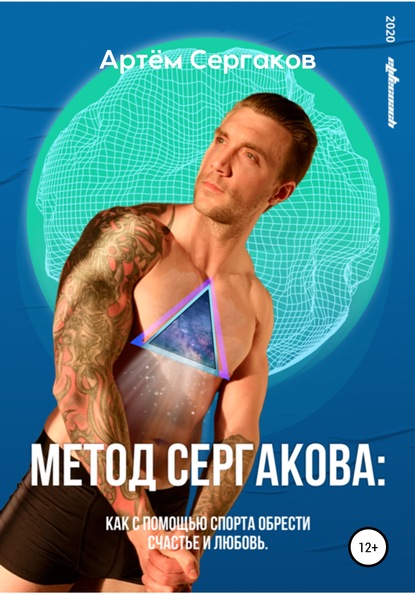 Скачать книгу Метод Сергакова