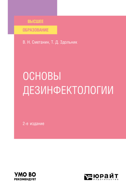 Скачать книгу Основы дезинфектологии 2-е изд., пер. и доп. Учебное пособие для вузов