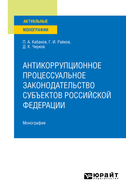 Скачать книгу Антикоррупционное процессуальное законодательство субъектов Российской Федерации. Монография