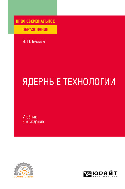 Скачать книгу Ядерные технологии 2-е изд., испр. и доп. Учебник для СПО