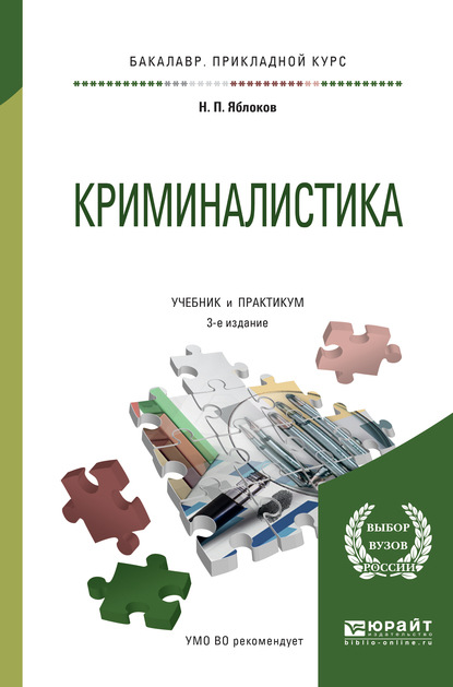 Скачать книгу Криминалистика 3-е изд., пер. и доп. Учебник и практикум для прикладного бакалавриата