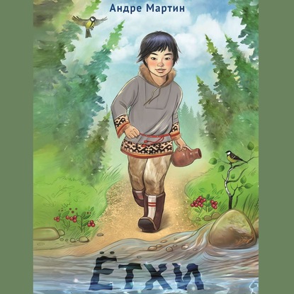 Скачать книгу Ётхи. Трилогия. Сказка-в-Сказке