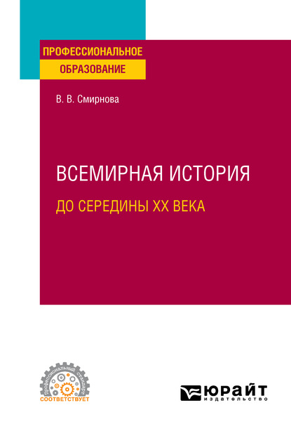 Скачать книгу Всемирная история (до середины XX века). Учебное пособие для СПО