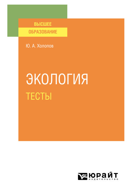 Скачать книгу Экология. Тесты. Учебное пособие для вузов