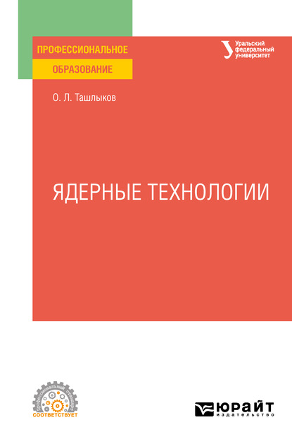 Скачать книгу Ядерные технологии. Учебное пособие для СПО