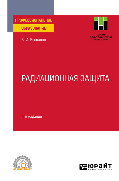 Скачать книгу Радиационная защита 5-е изд. Учебное пособие для СПО