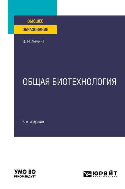 Общая биотехнология 3-е изд., пер. и доп. Учебное пособие для вузов