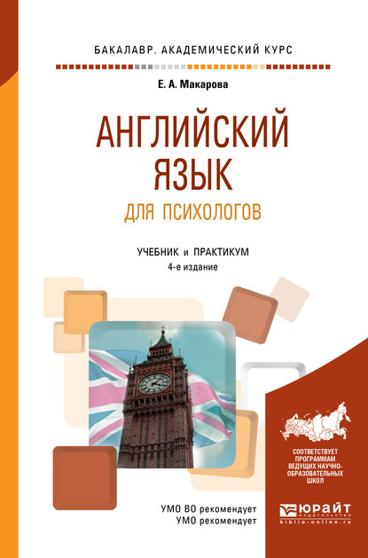 Скачать книгу Английский язык для психологов 4-е изд., пер. и доп. Учебник и практикум для академического бакалавриата