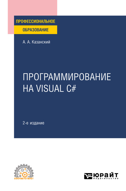 Скачать книгу Программирование на Visual C# 2-е изд., пер. и доп. Учебное пособие для СПО