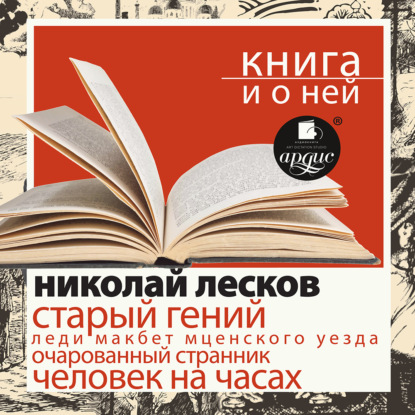 Скачать книгу «Старый гений. Рассказы» + Книга о ней