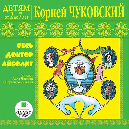 Скачать книгу Детям от 2 до 7 лет. Корней Чуковский. Весь доктор Айболит