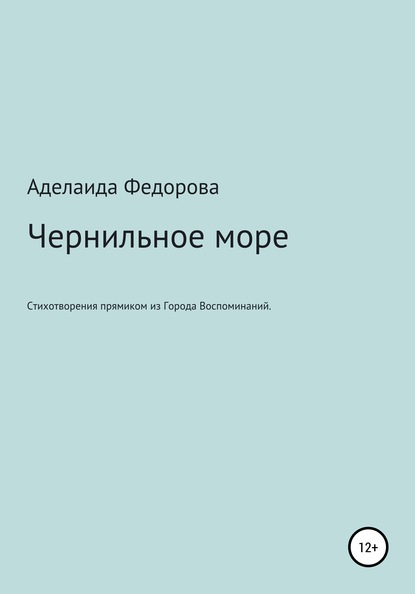 Скачать книгу Чернильное море. Стихи и не только