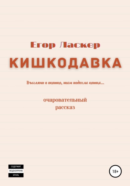 Скачать книгу Кишкодавка