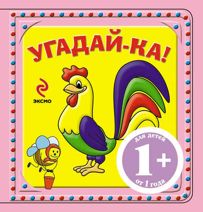 Скачать книгу Угадай-ка! Петушок