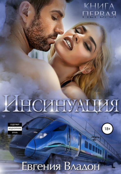 Скачать книгу Инсинуация