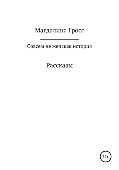 Скачать книгу Совсем не женская история. Сборник рассказов