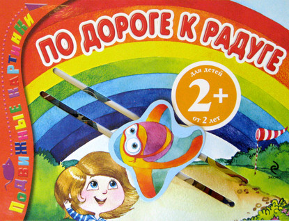 Скачать книгу По дороге к радуге