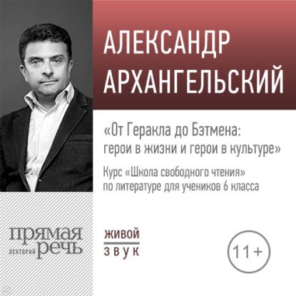 Скачать книгу Лекция «От Геракла до Бэтмена: герои в жизни и герои в культуре»