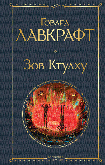 Скачать книгу Зов Ктулху