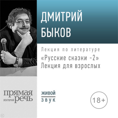 Скачать книгу Лекция «Русские сказки 2. Лекция для взрослых»