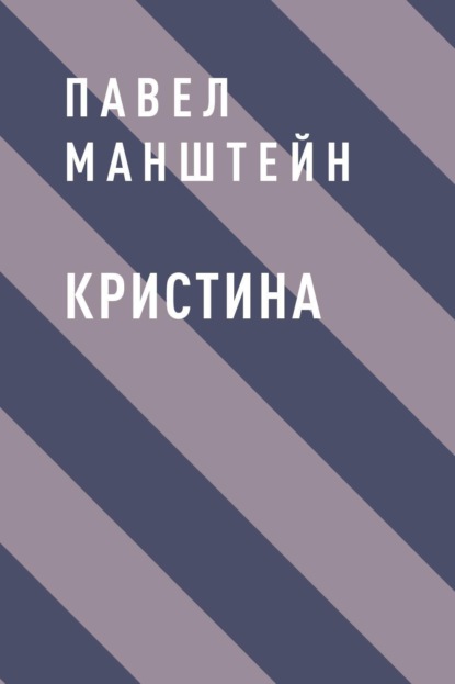 Скачать книгу Кристина