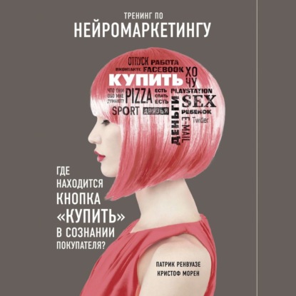 Скачать книгу Тренинг по нейромаркетингу. Где находится кнопка «Купить» в сознании покупателя?
