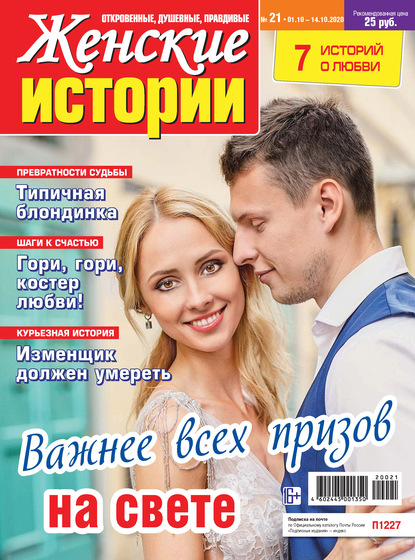 Скачать книгу Женские истории №21/2020