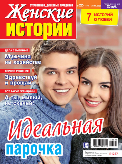 Скачать книгу Женские истории №22/2020