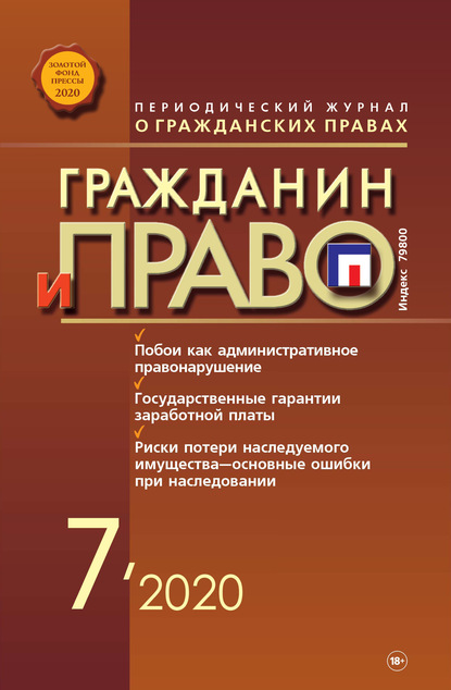 Скачать книгу Гражданин и право №07/2020