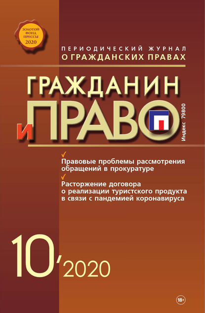 Скачать книгу Гражданин и право №10/2020