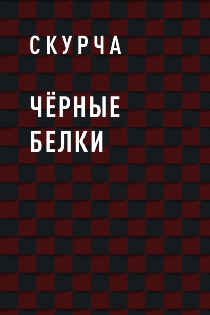Скачать книгу Чёрные белки