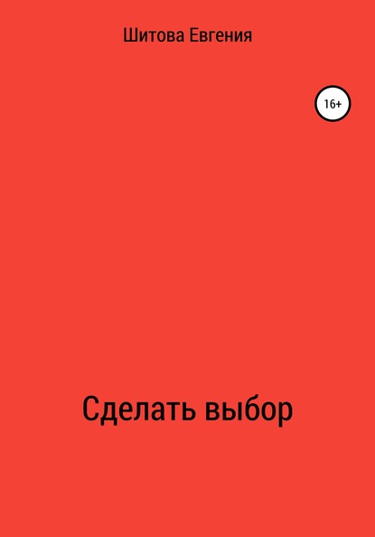 Скачать книгу Сделать выбор