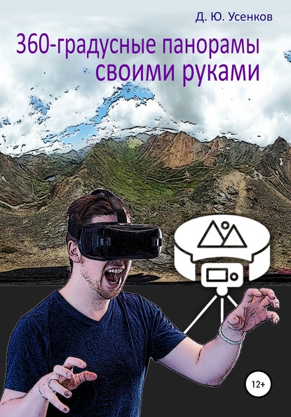 Скачать книгу 360-градусные панорамы – своими руками