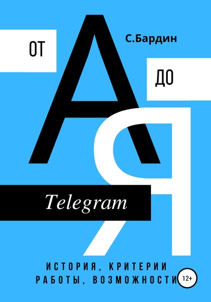 Скачать книгу Telegram от А до Я. История, критерии работы, возможности
