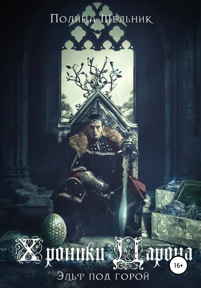 Скачать книгу Хроники Дарона. Эльф под горой