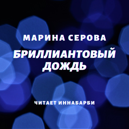 Скачать книгу Бриллиантовый дождь