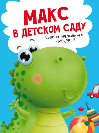 Скачать книгу Макс в детском саду