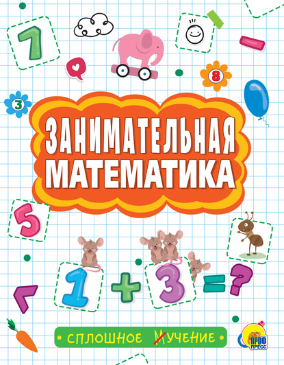 Скачать книгу Занимательная математика