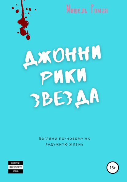 Скачать книгу Джонни Рики Звезда