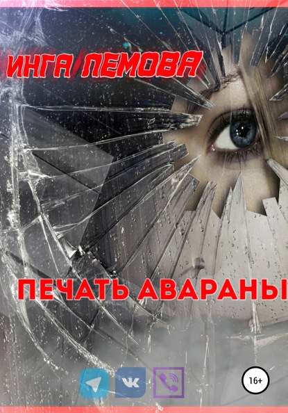 Скачать книгу Печать Авараны