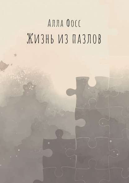 Скачать книгу Жизнь из пазлов