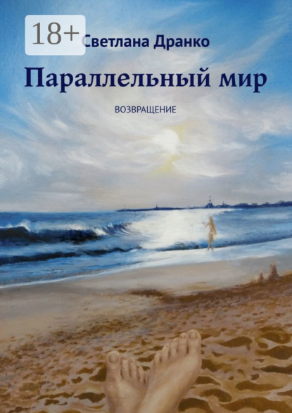 Скачать книгу Параллельный мир. Возвращение