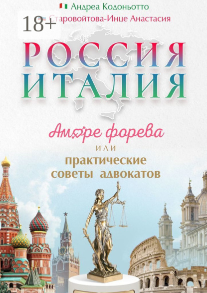 Скачать книгу Россия – Италия. Аморе форева, или Практические советы адвокатов