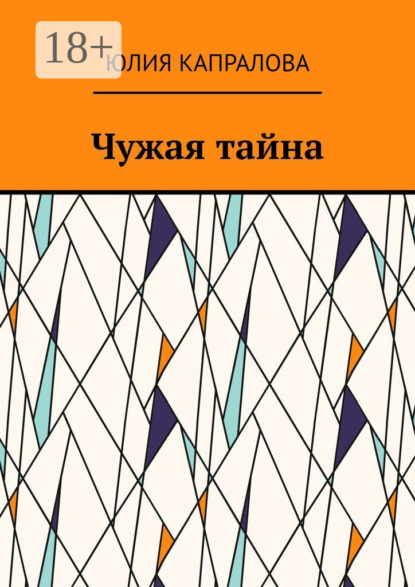Скачать книгу Чужая тайна