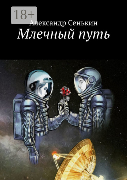 Скачать книгу Млечный путь