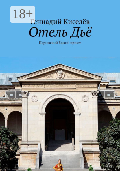 Скачать книгу Отель Дьё. Парижский Божий приют